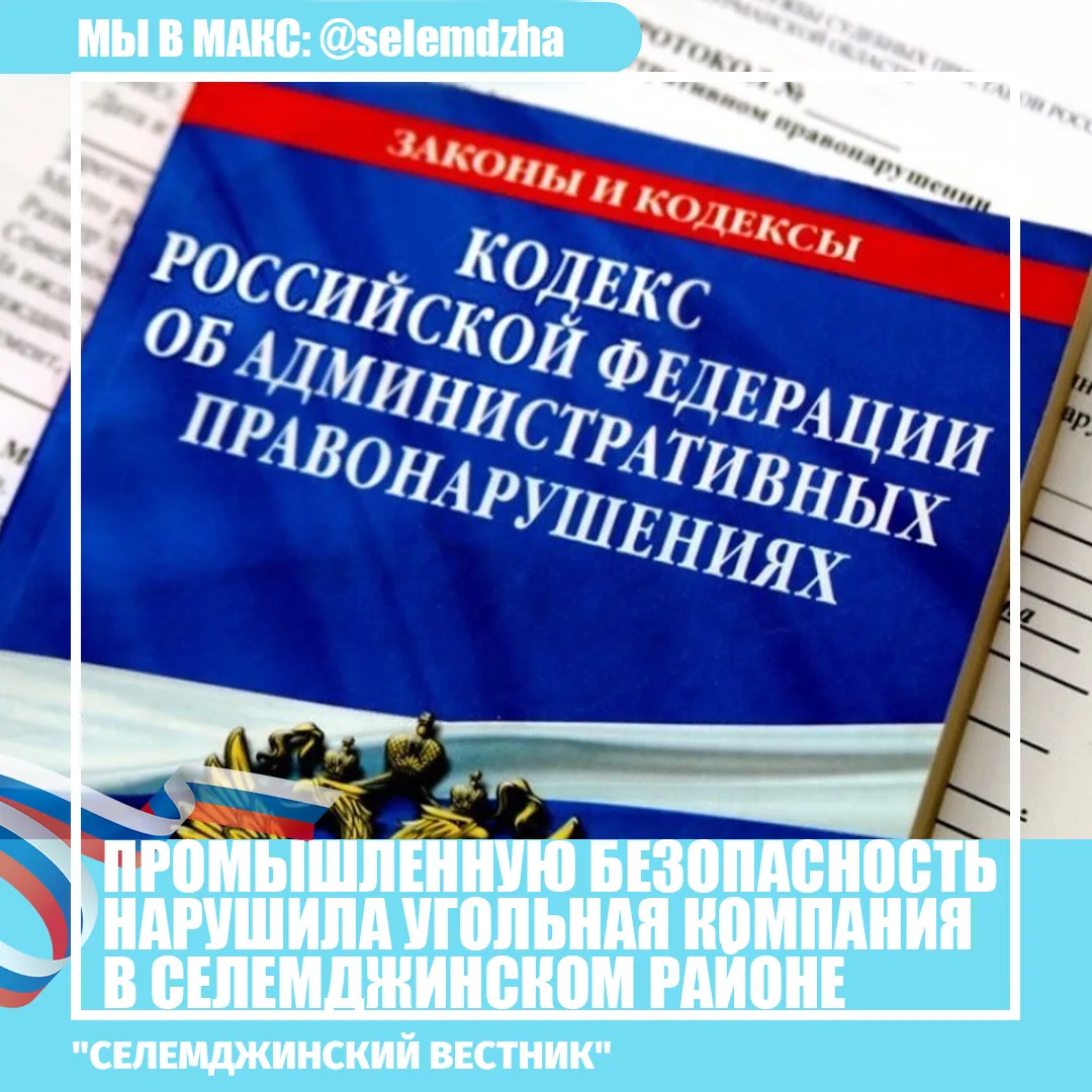 За грубые нарушения промышленной безопасности оштрафовали угольную компанию в Амурской ...