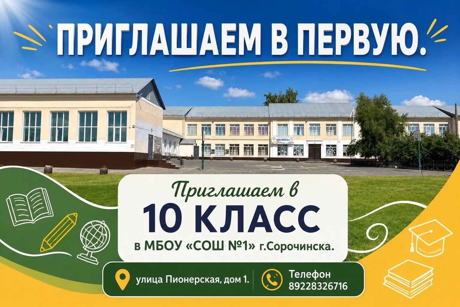 Первая школа готова принять в 10 класс ещё несколько мотивированных и целеустремленных ...