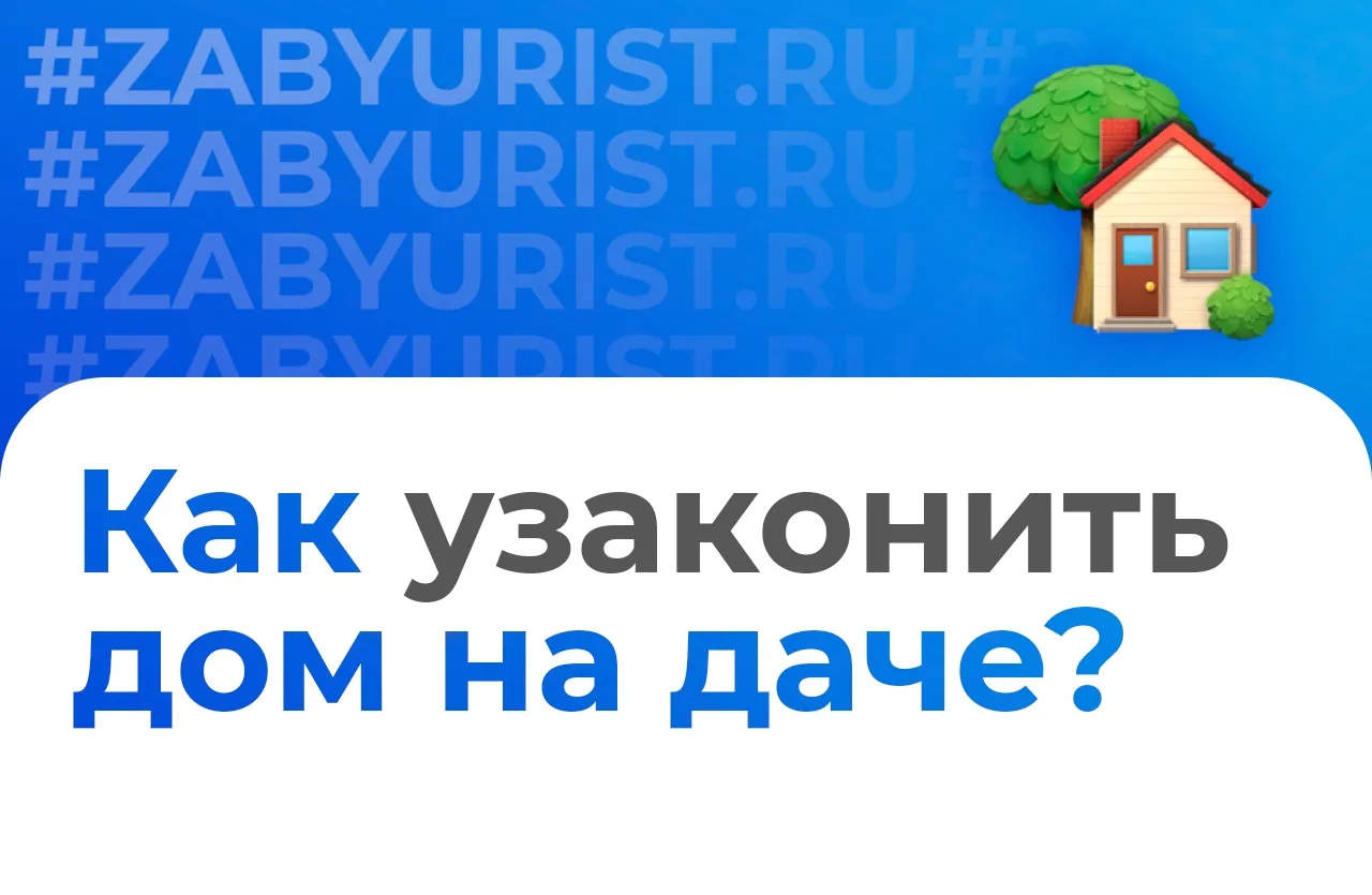 @zabyurist: Как узаконить постройку на дачном участке в 2026 году 🏡