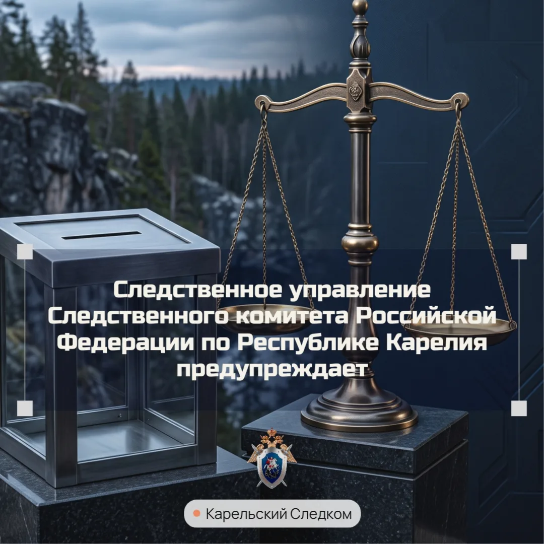 Следственное управление СК России по Республике Карелия предупреждает об ответственности за нарушени