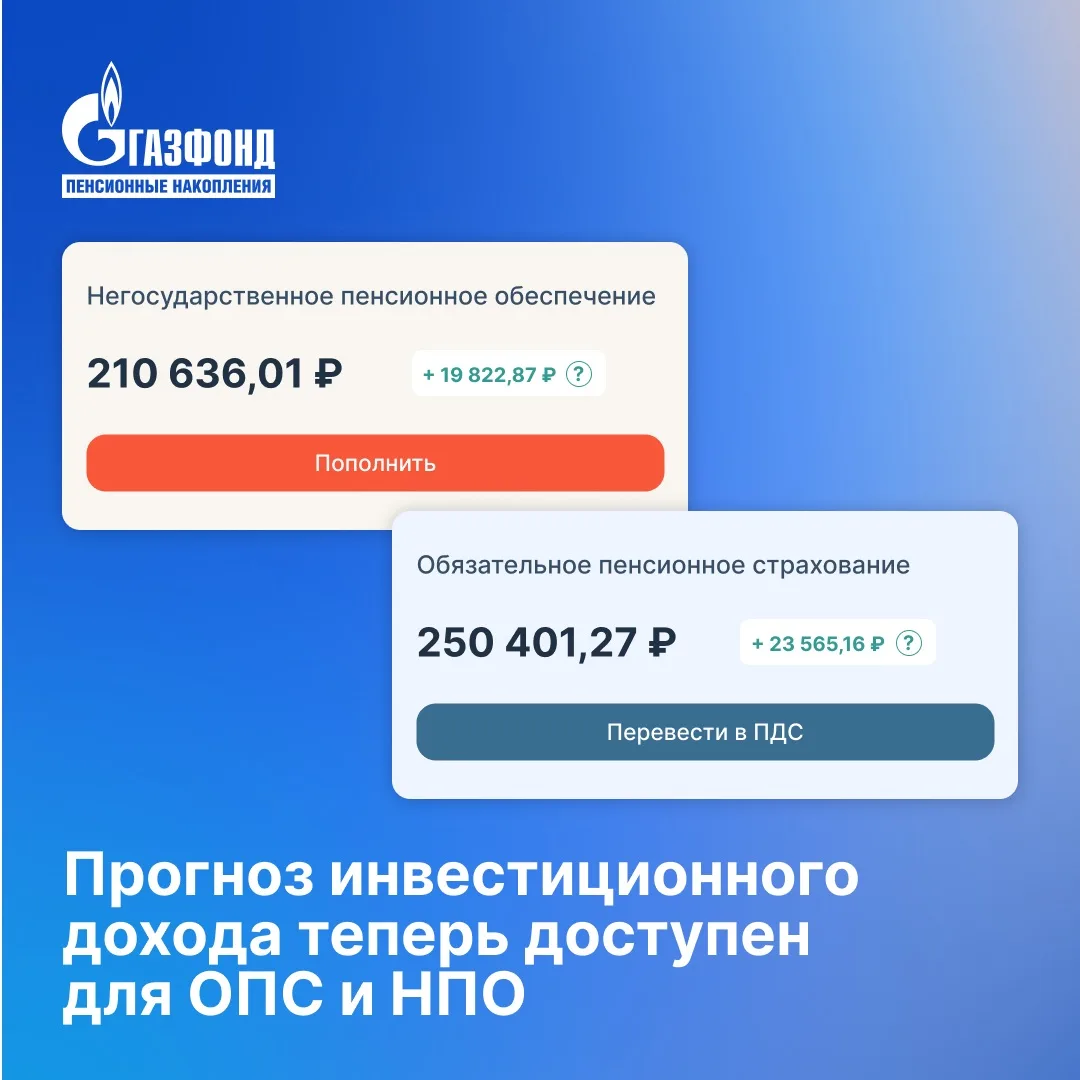 Прогноз инвестиционного дохода теперь доступен для ОПС и НПО! ⁣⁣⠀
