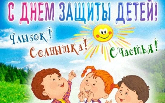 Поздравляем с Международным днём защиты детей и началом долгожданного лета! 🌼🌞👶Пусть...