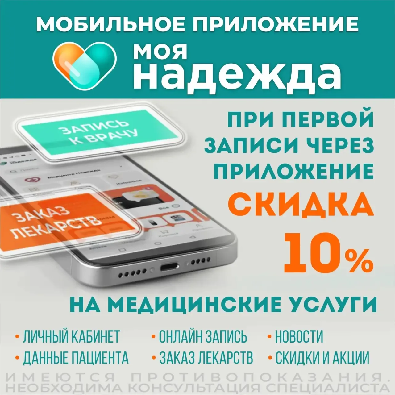 Сервис «Моя Надежда» делает заботу о здоровье ещё удобнее.