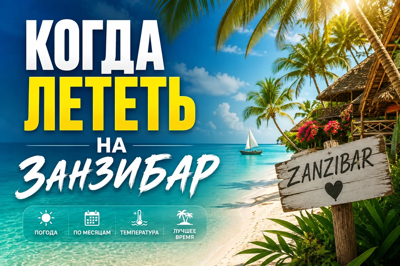 🌴 Занзибар по месяцам