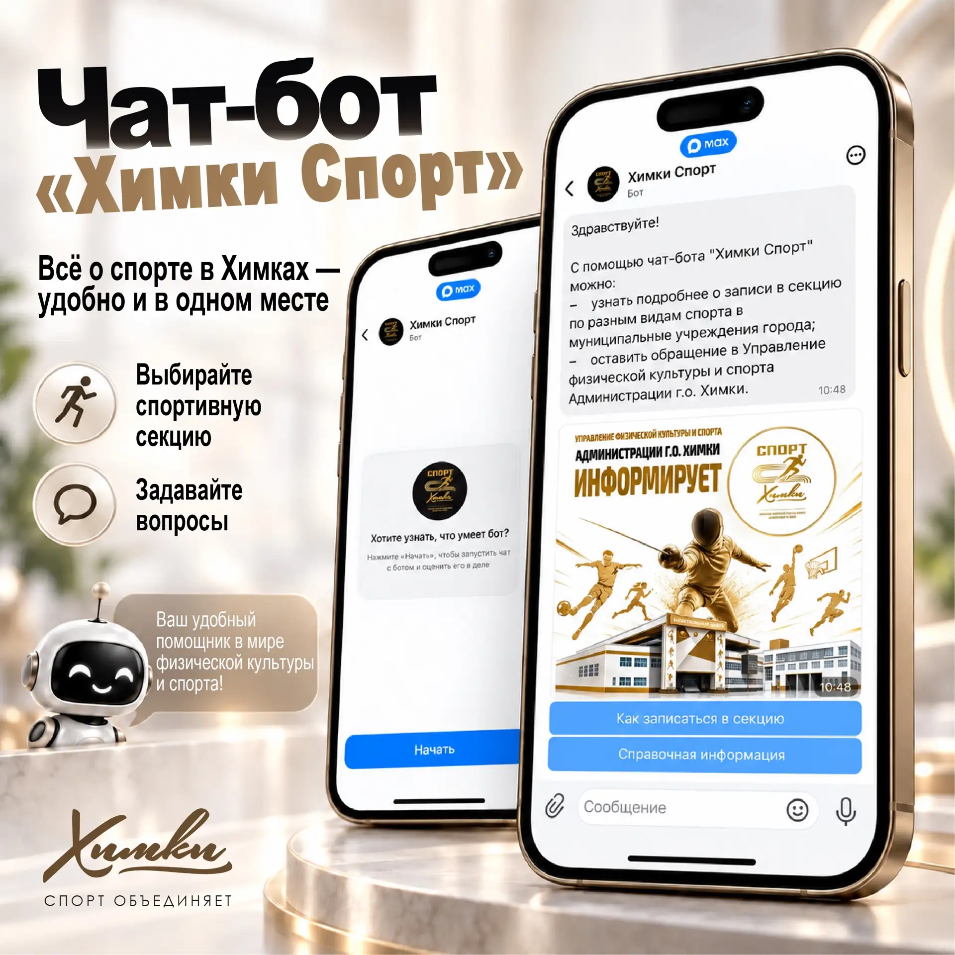 «Химки Спорт» запускает новый чат‑бот в социальной сети МАХ!
