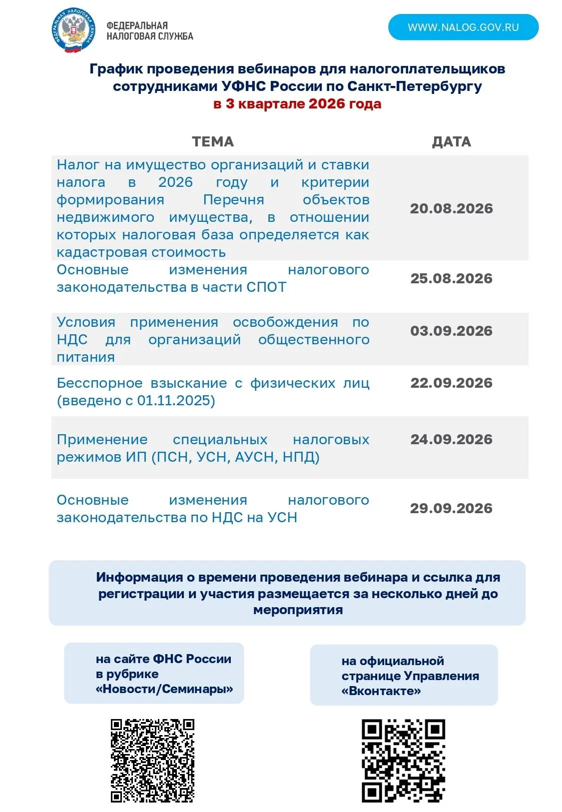 ✅ УФНС России по Санкт-Петербургу информирует о графике проведения вебинаров для налогоплательщиков.