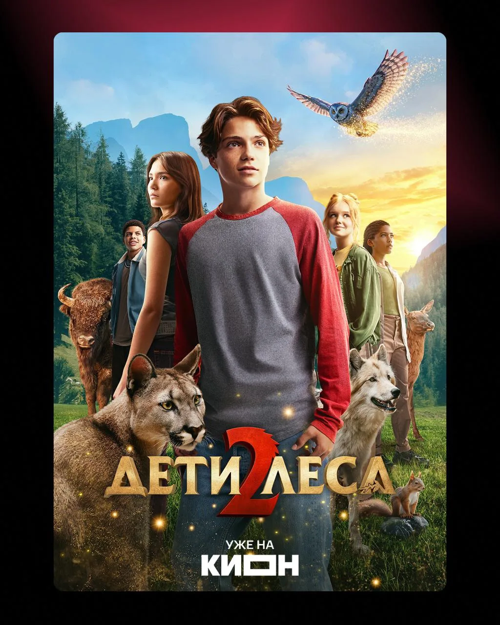«Дети леса 2» уже на КИОН — новые приключения подростков-оборотней 🐾