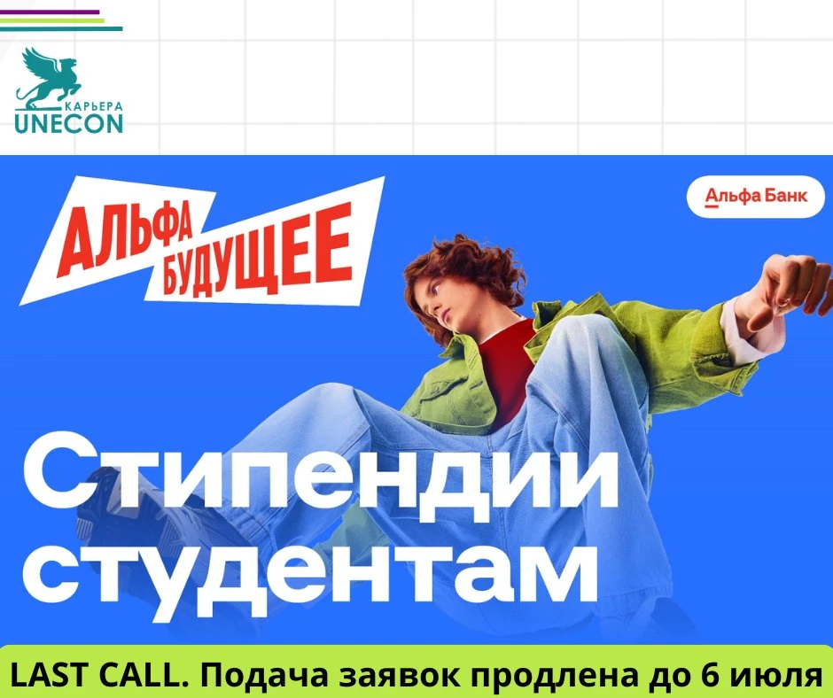 🔥 Последний шанс стать стипендиатом Альфа-Банка!
Стипендиальная программа - это 3 000 стипендий луч