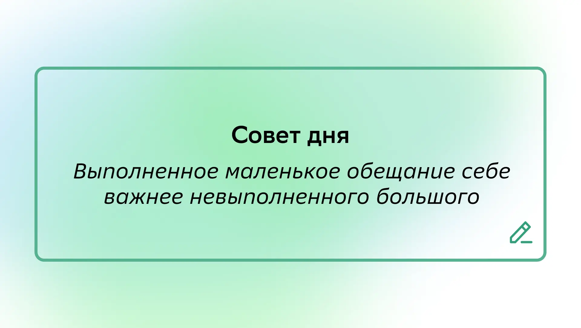 #СоветДня