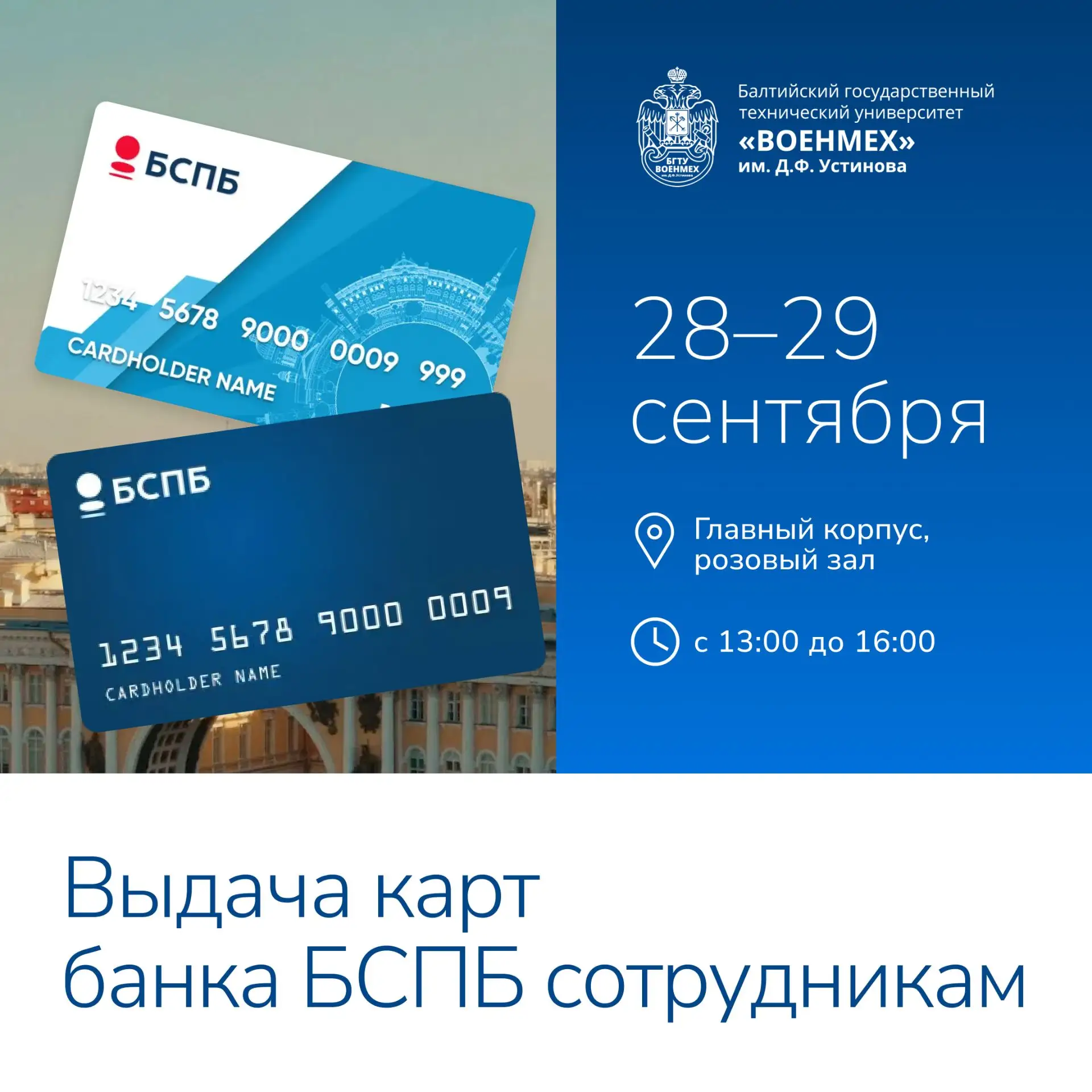 💳 Выдача банковских карт сотрудникам