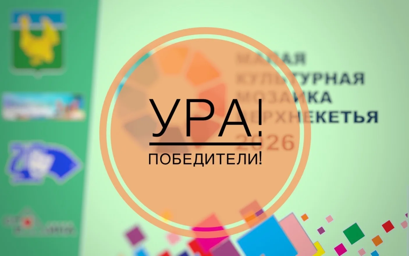 Друзья!! А у нас есть итоги конкурса "Малая культурная мозаика Верхнекетья!
23 замечательных идеи по
