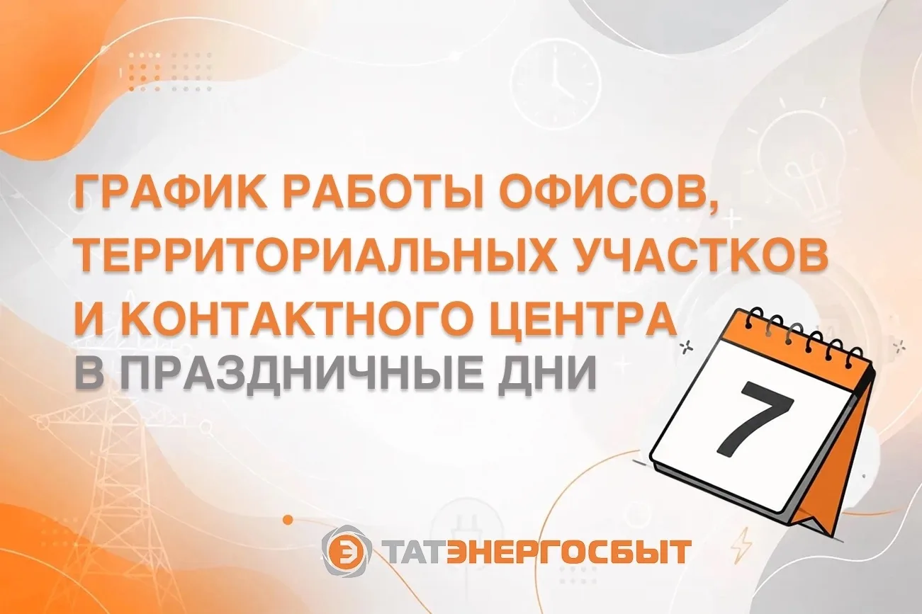 Уважаемые клиенты АО «Татэнергосбыт»! 
 
Обратите внимание на изменения в графике работы в праздничн