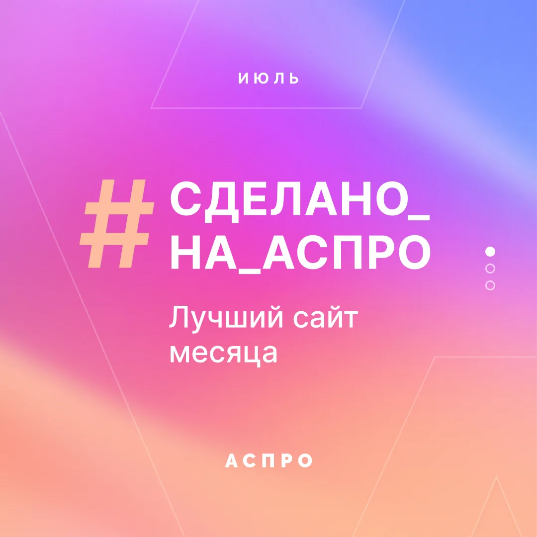 🔥 Лучшие сайты июля в #сделано_на_аспро