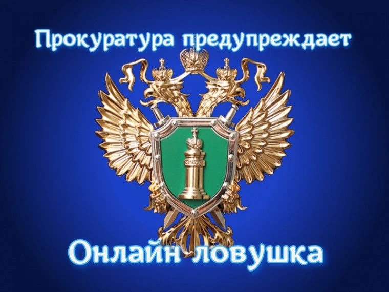 ❗ Онлайн-ловушка.