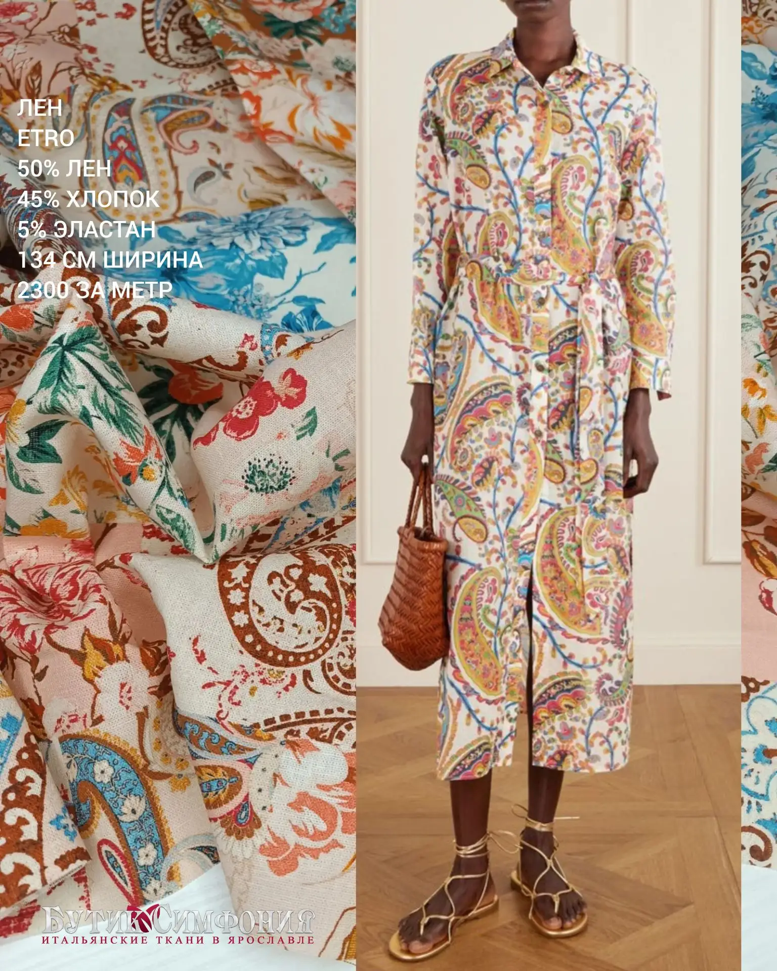 Лен в стиле ETRO. Классический узор пейсли в сочетании с нежным цветочным принтом.
Лен смесовый с хл