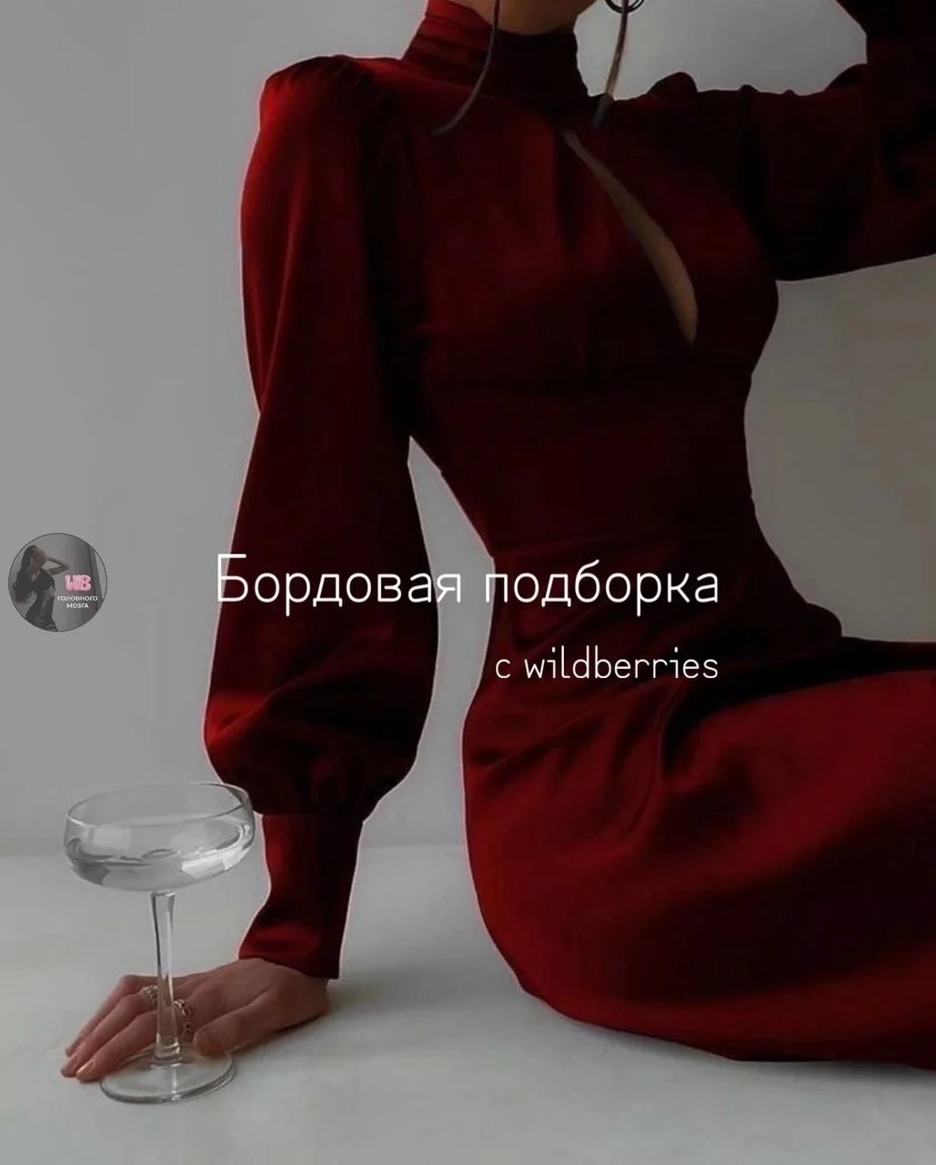 Бордовая подборка с wb❤