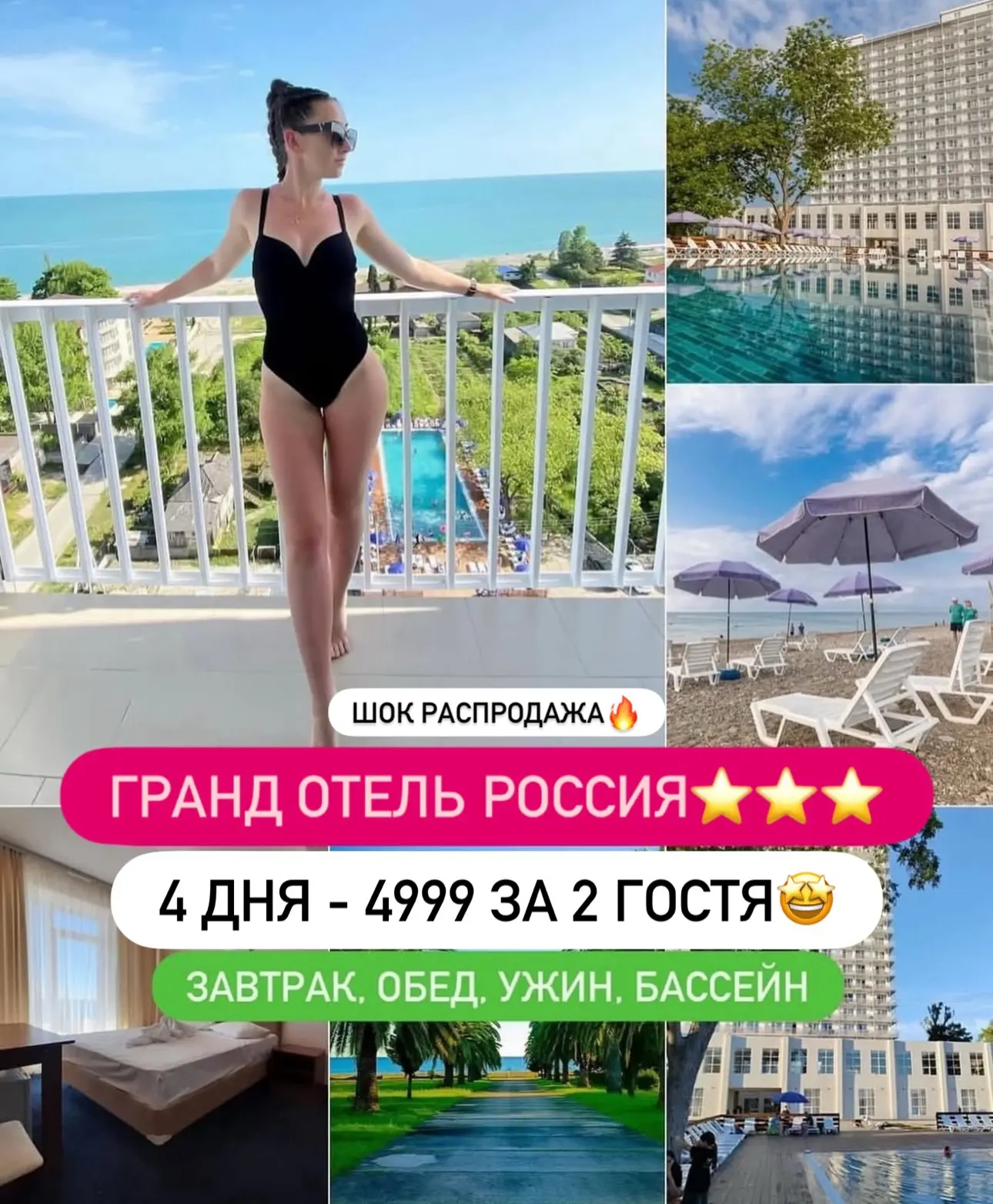 Шок цена🔥ГРАНД ОТЕЛЬ РОССИЯ⭐️⭐️⭐️

⚡️ВЫГОДНО!

📍Республика Абхазия, г. Гудаута, пр-т Героев, д. 49