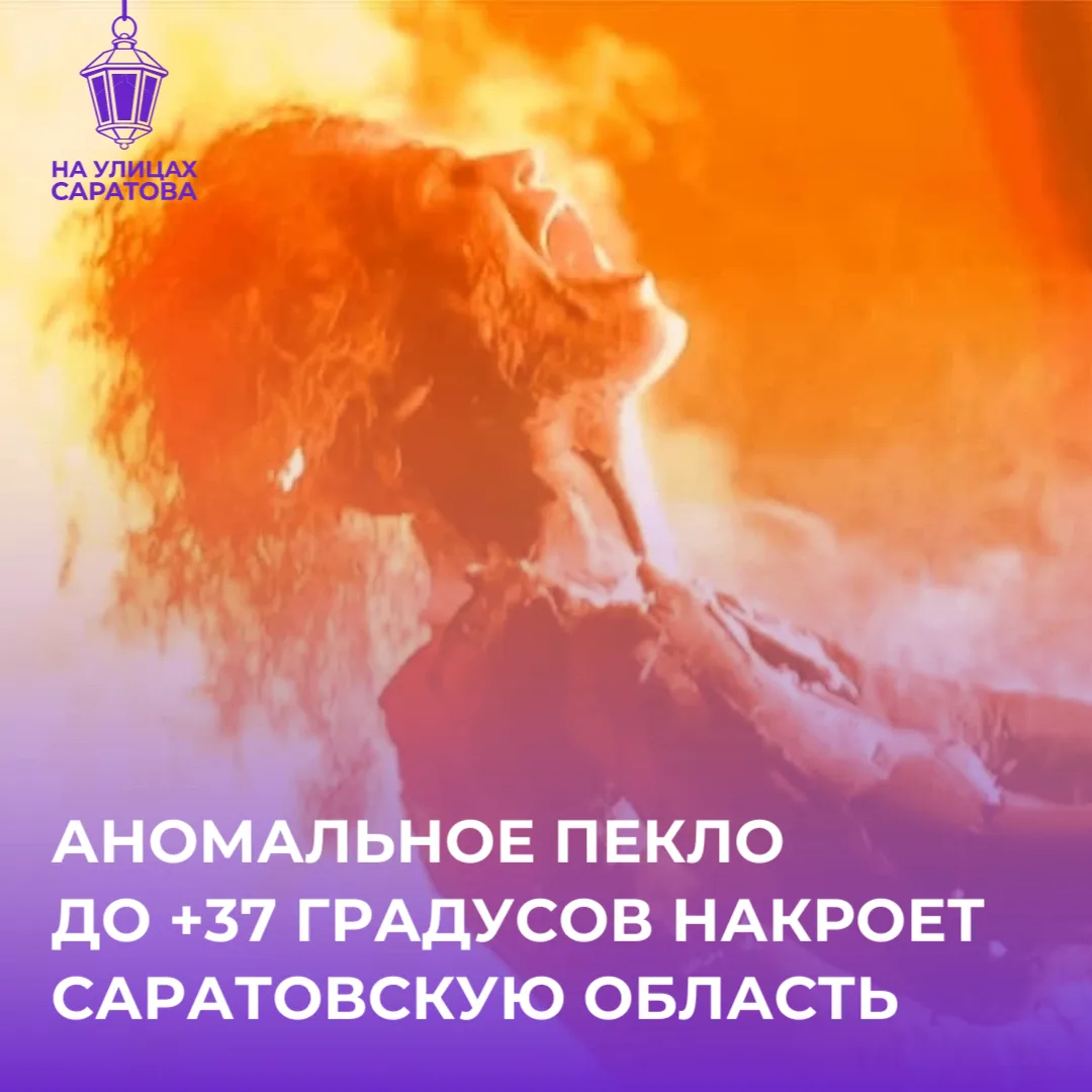 🥵АДСКАЯ ЖАРА до +37 обрушится на Саратовскую область