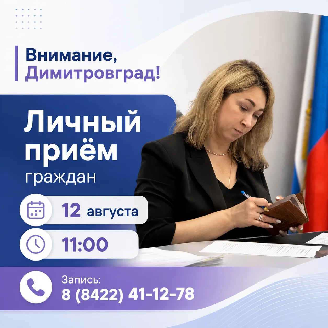 ⚡ Вниманию жителей Димитровграда: 12 августа состоится личный приём граждан