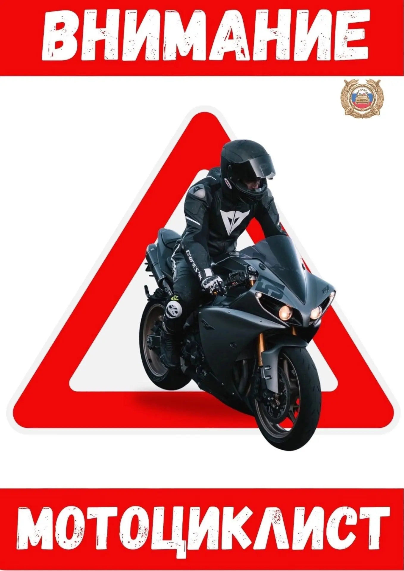 Внимание! Мотоциклист! 🏍