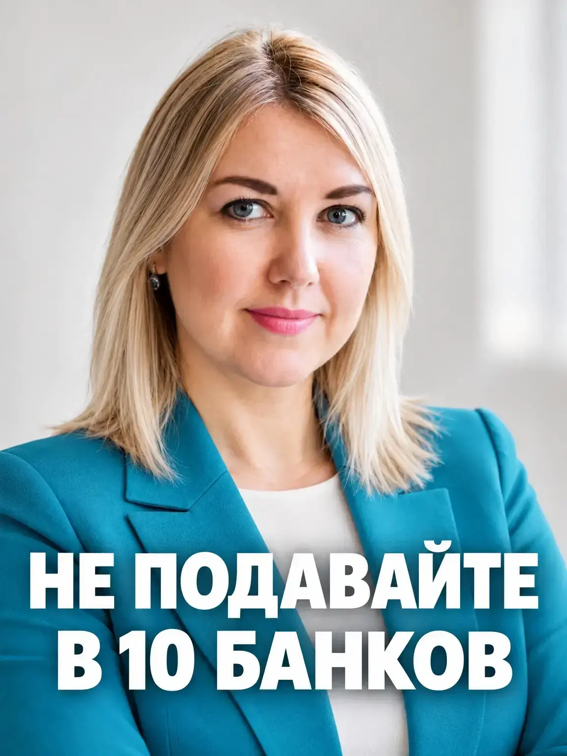 Почему не стоит подавать заявки в 10 банков ⬇️⁣⁣⠀
