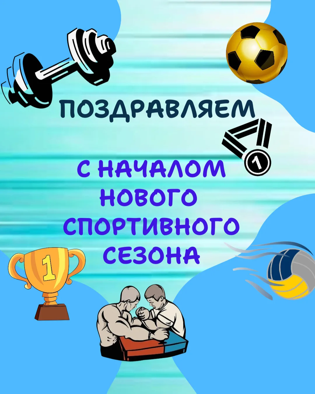 Спортивный сезон 2026-2027г.г. открыт!🏆