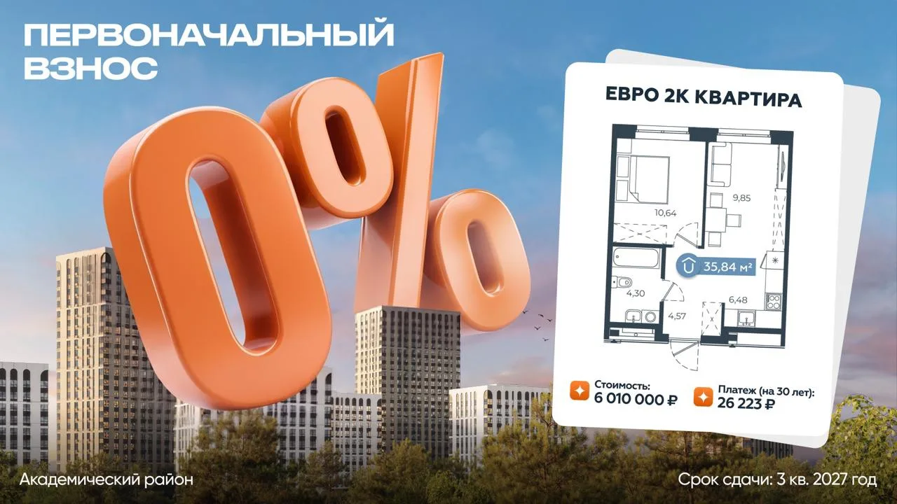 🔥 КВАРТИРА БЕЗ ПВ И ПЛАТЕЖОМ ВСЕГО 26 223₽

Не успели накопить на первоначальный взнос? Здесь он не