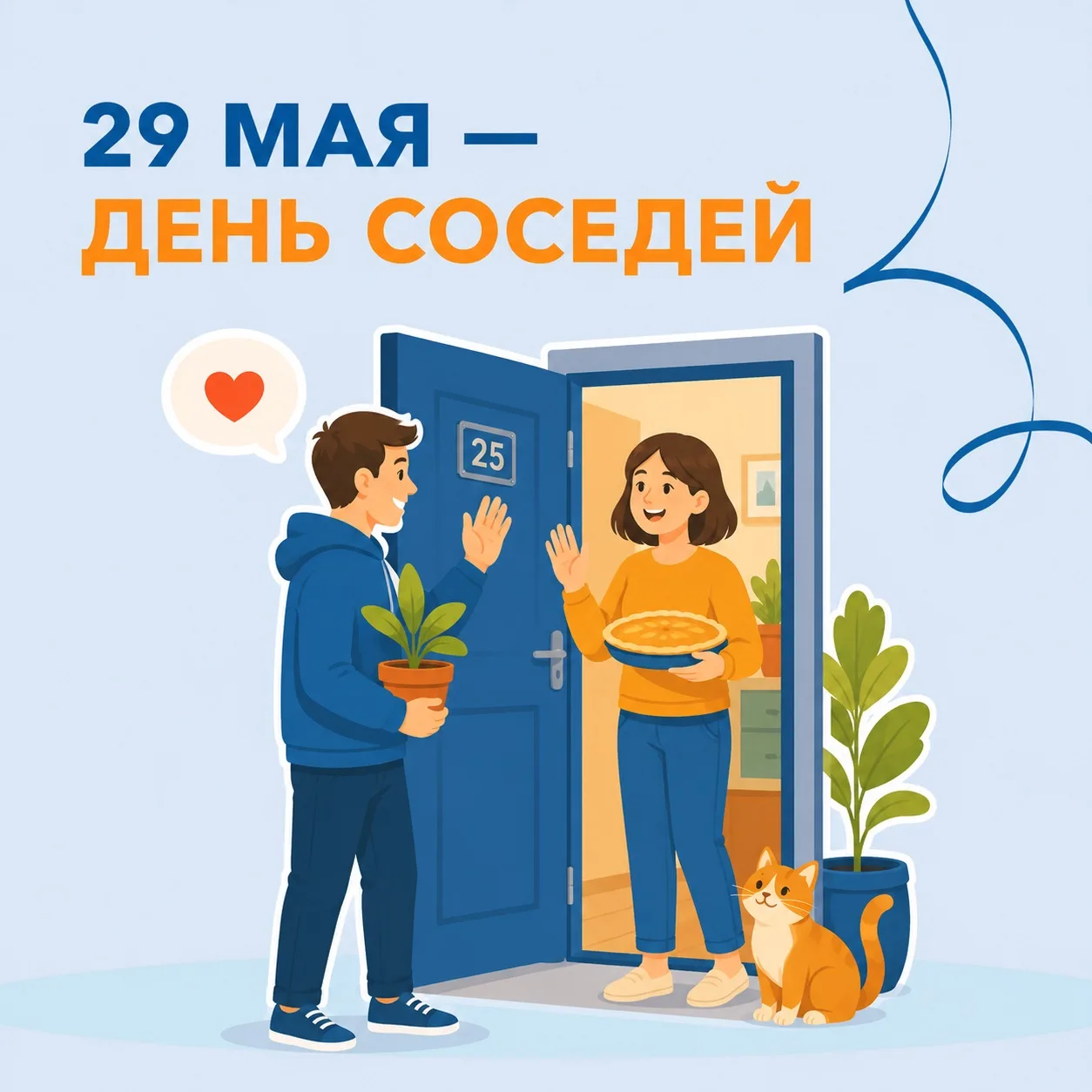 🏡 Иногда соседи становятся настоящими друзьями: присмотрят за котом во время отпуска, примут достав
