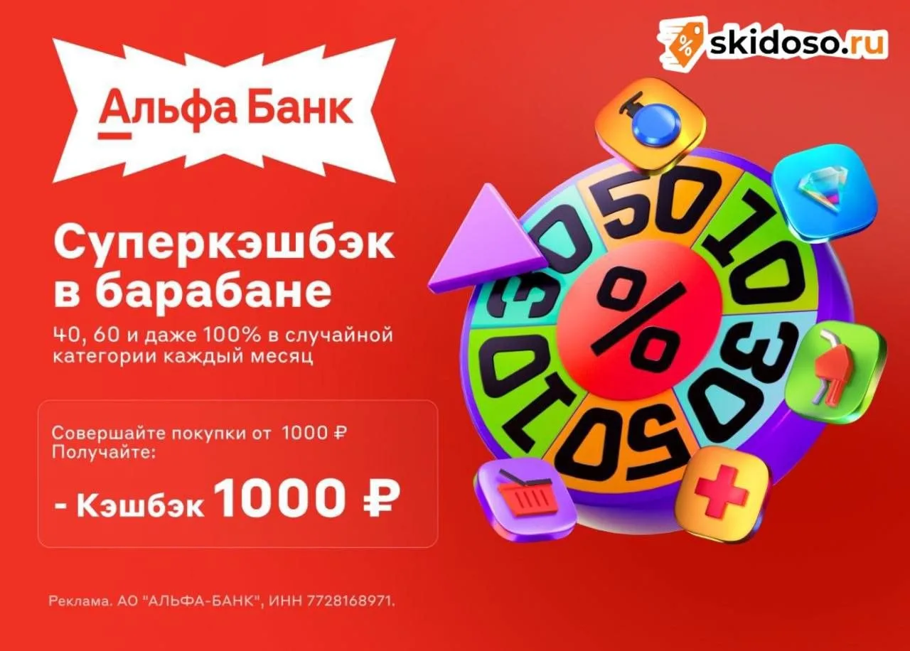 🔥Кэшбэк 1000₽ за покупки от 1000₽ по дебетовой карте Альфа-Банка в первый месяц