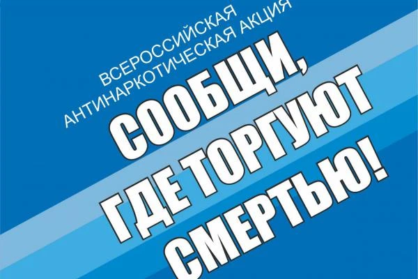 С 21 сентября по 2 октября пройдет II этап Ежегодной Общероссийской антинаркотической а...