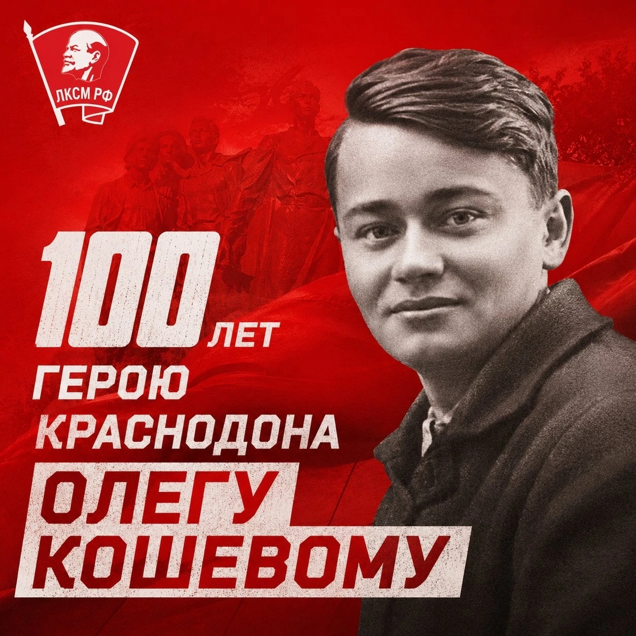 #ПамятьПобеды 
8 июня исполнилось 100 лет со дня рождения героя Краснодона Олега Васильевича Кошевог