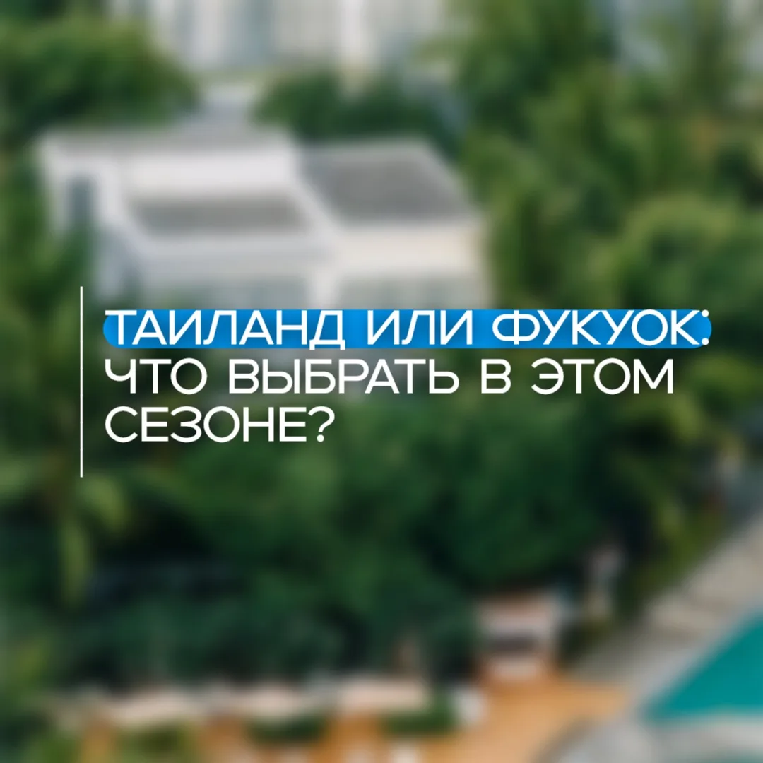 Таиланд или Фукуок: что выбрать в этом сезоне? 

Этот вопрос нам сейчас задают почти каждый день, по
