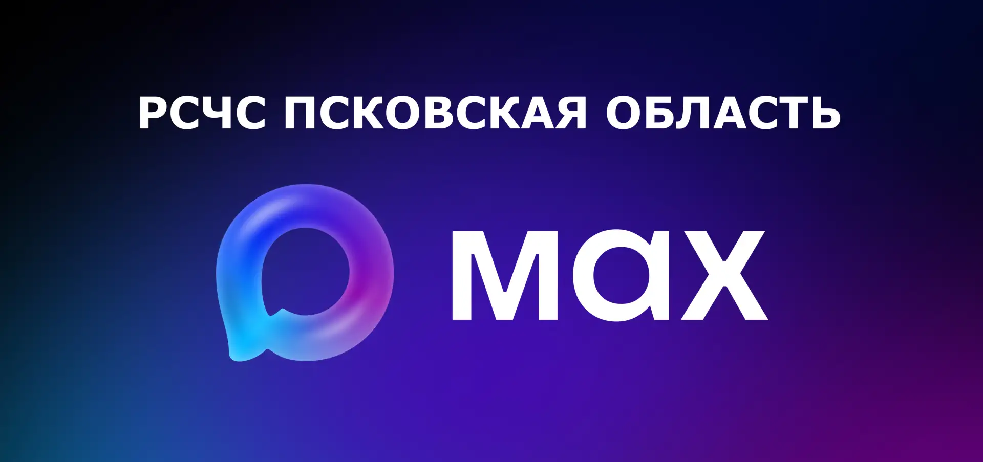 ОФИЦИАЛЬНЫЙ КАНАЛ «РСЧС ПСКОВСКАЯ ОБЛАСТЬ» ТЕПЕРЬ В МЕССЕНДЖЕРЕ MAX