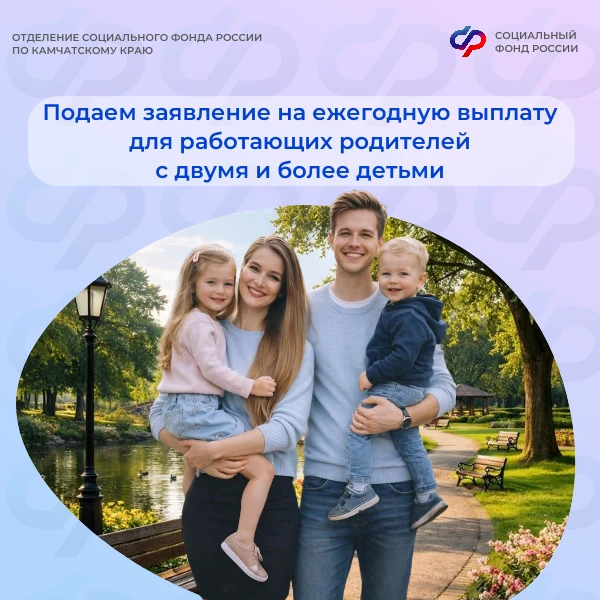📌 Начиная с 1 июня региональное отделение Соцфонда принимает заявления на ежегодную семейную выплат