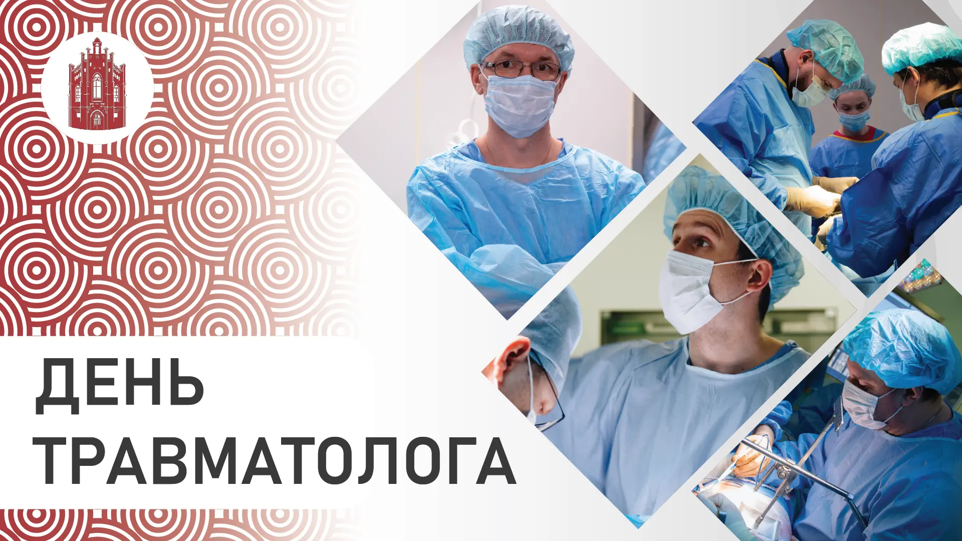 Сегодня отмечается Всемирный день травматолога — праздник врачей, которые помогают людя...