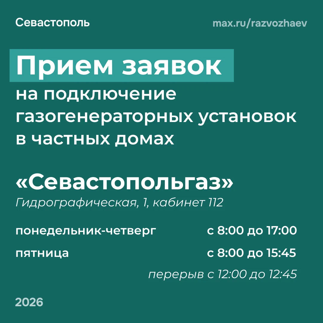«Севастопольгаз» принимает заявки на подключение газогенераторных установок в частных д...