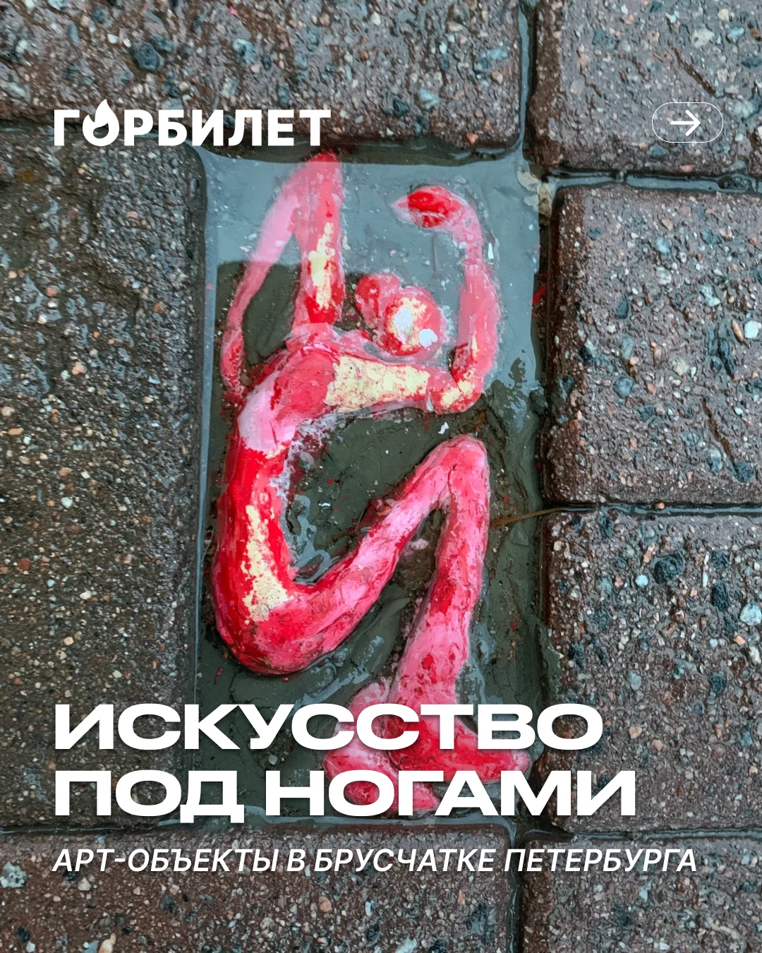 Идея для прогулки с ребёнком: собрать коллекцию фотографий необычных арт-объектов

Брусчатку в Петер