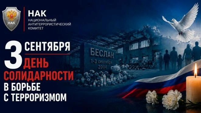 День солидарности в борьбе с терроризмом — 3 сентября