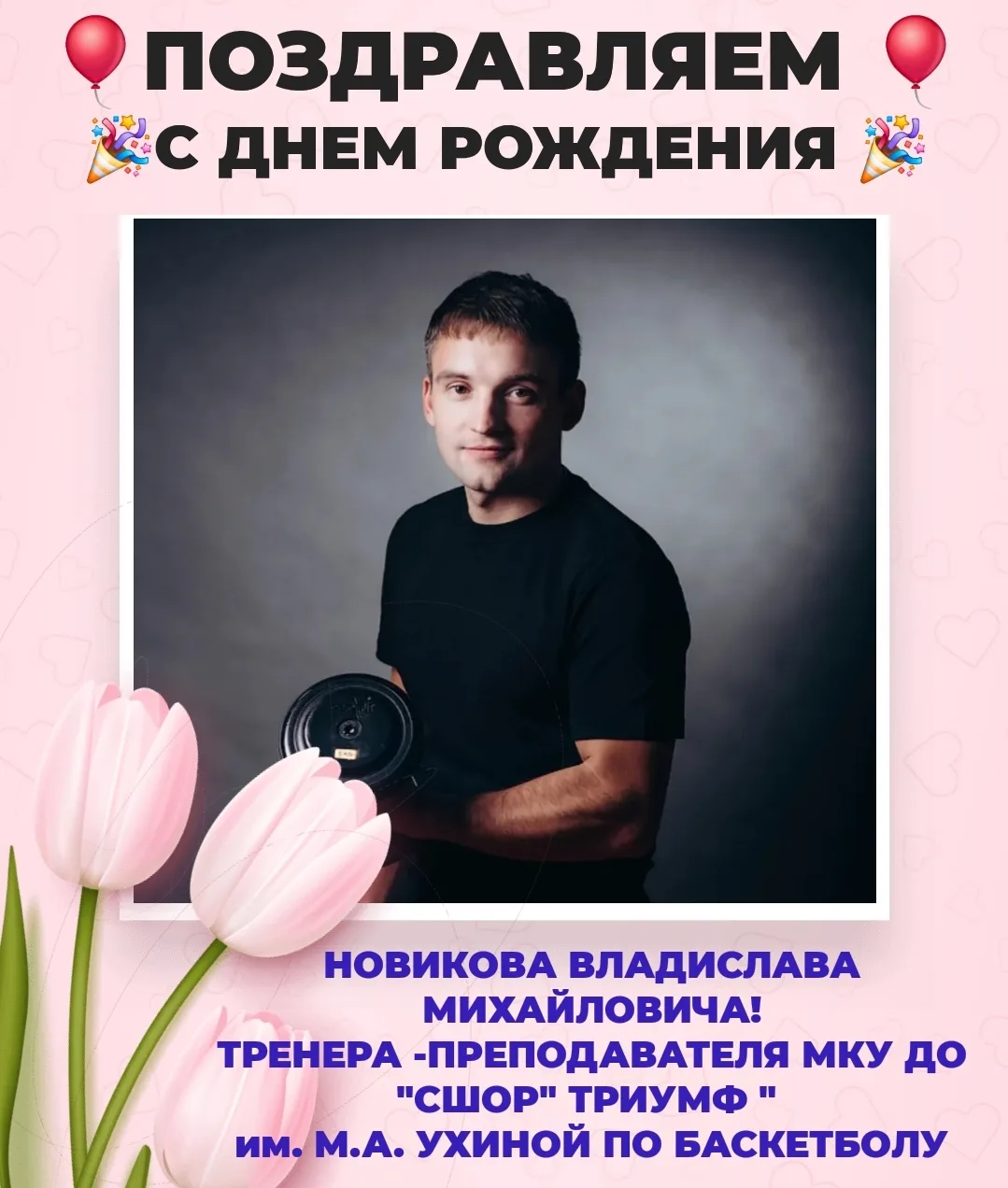 🎉Сегодня день рождения у тренера по баскетболу-Новикова Владислава Михайловича!