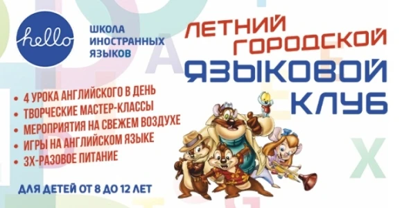 Cкидка 2000₽ в летнем городском языковом лагере "Hello": https://pokuponcho.ru/deal/153...