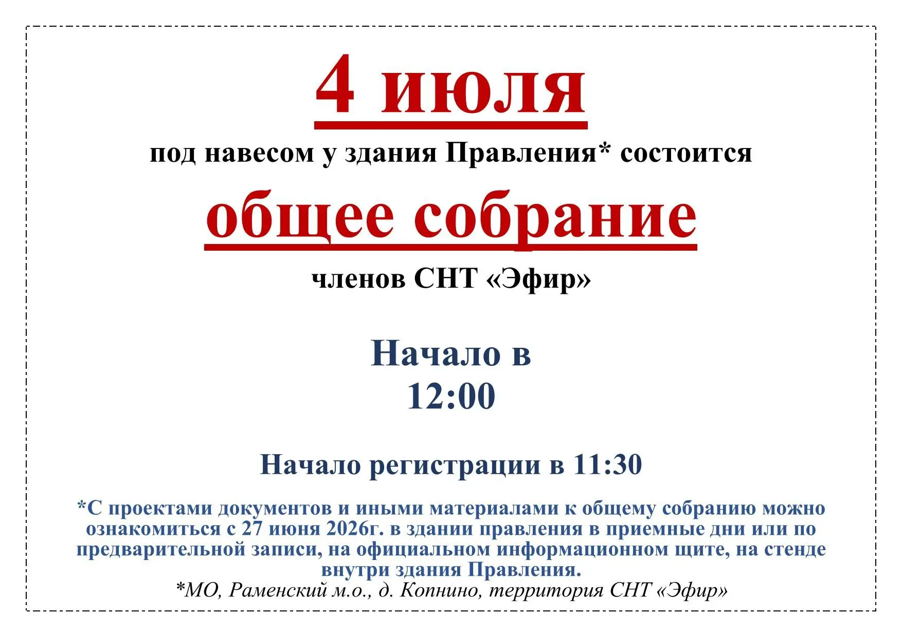 Напоминаем, что через месяц 4 июля 2026г. в 12:00 под навесом для собраний у здания пра...