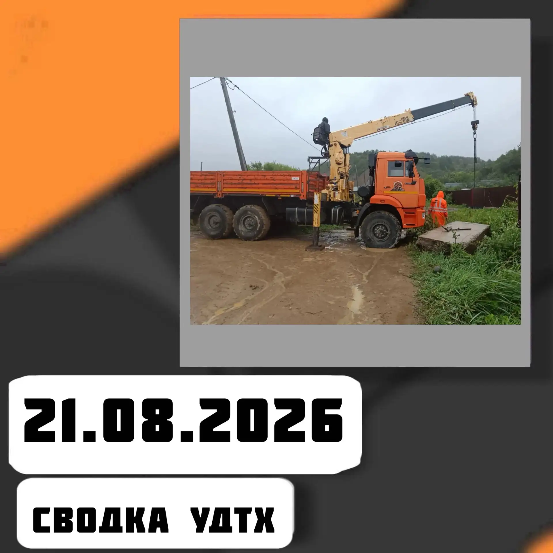 ➡️Сводка УДТХ на 21.08.2026