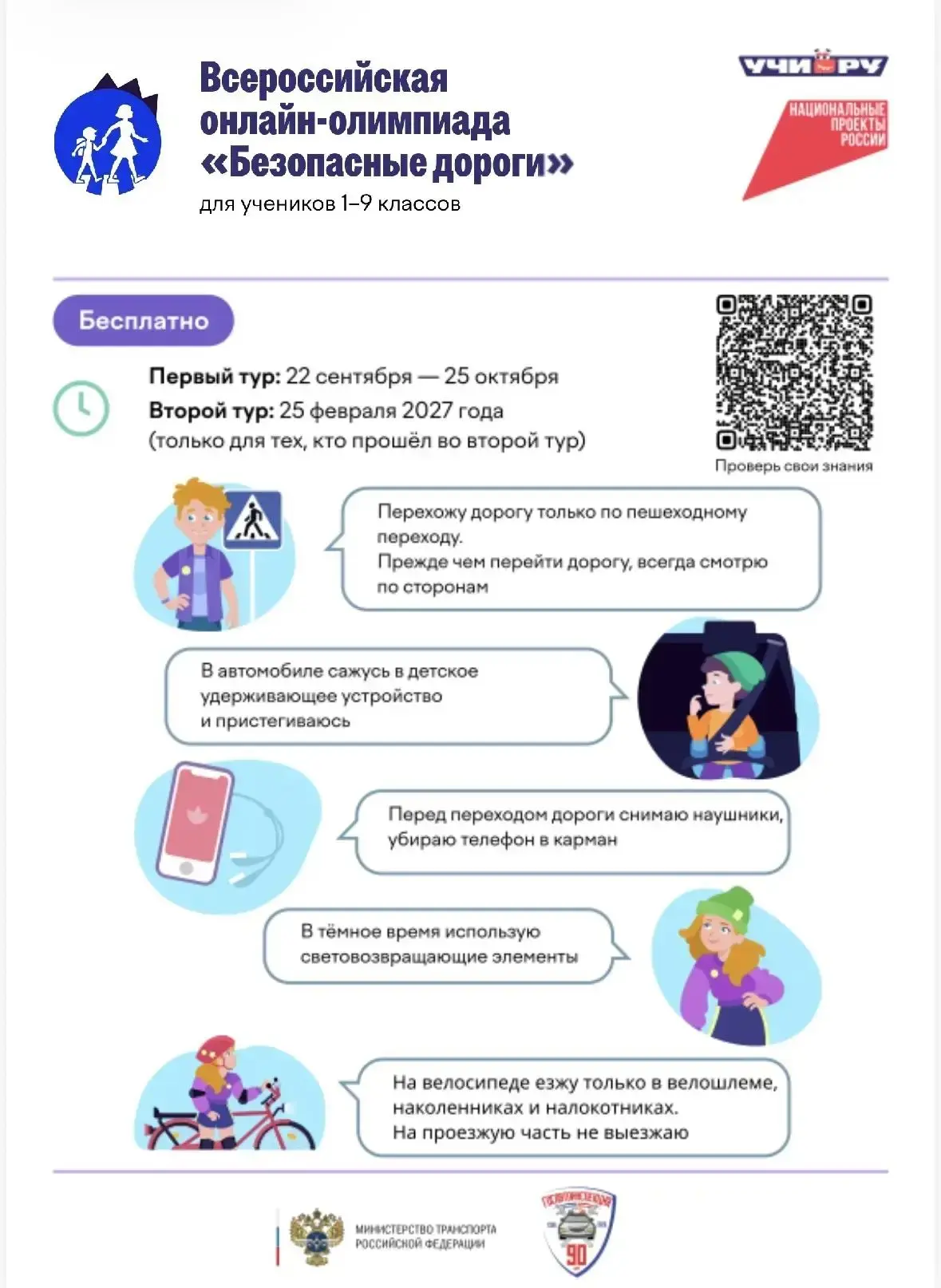 Ученики 1–9 классов могут принять участие во Всероссийской бесплатной олимпиаде «Безопа...