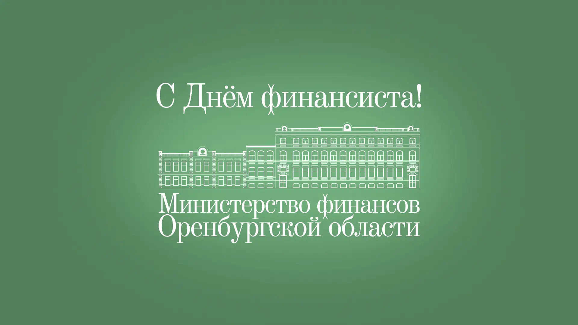 Министр финансов Оренбургской области Евгений Сеньчев поздравил финансистов с празднико...