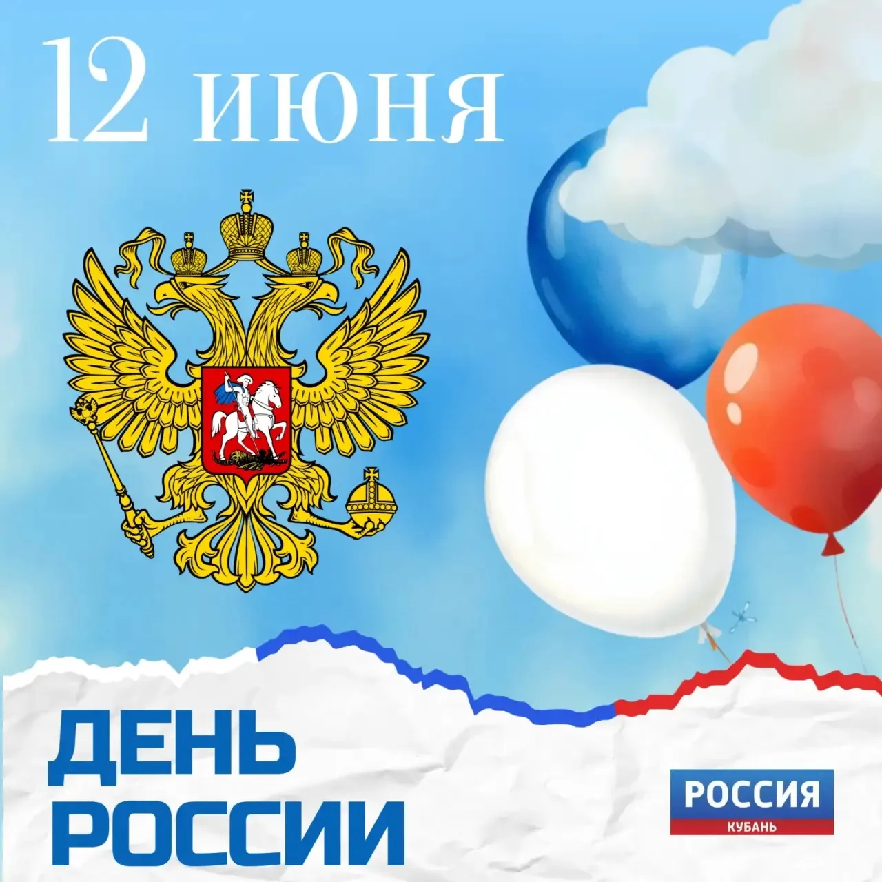 Сегодня День России 🎉

Самый душевный праздник нашей огромной страны! 

📜 С чего всё началось?

Не