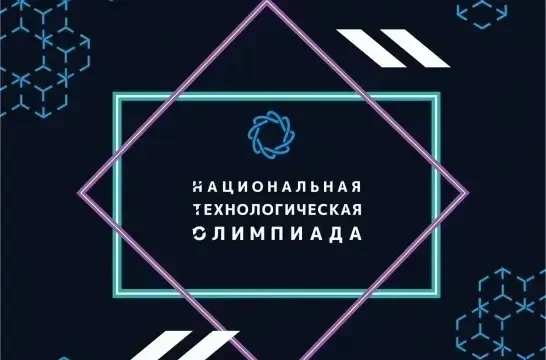 Регистрация на Национальную технологическую олимпиаду