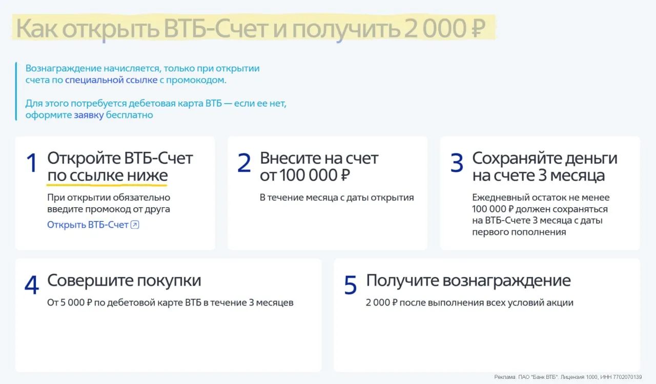 💙 2000₽ за новый ВТБ-Счёт + до 13,5% годовых

⚡ В ВТБ продолжается акция 2000₽ за накопительный счё