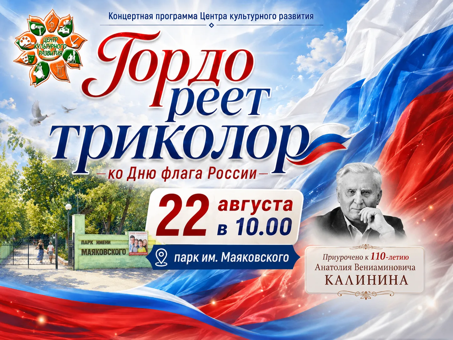 Гордо реет триколор!