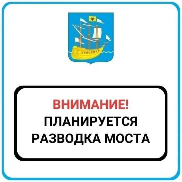 📌Внимание! Планируется пробная разводка моста! 
24 июня с 13:00 до 15:00 планируется пробная развод