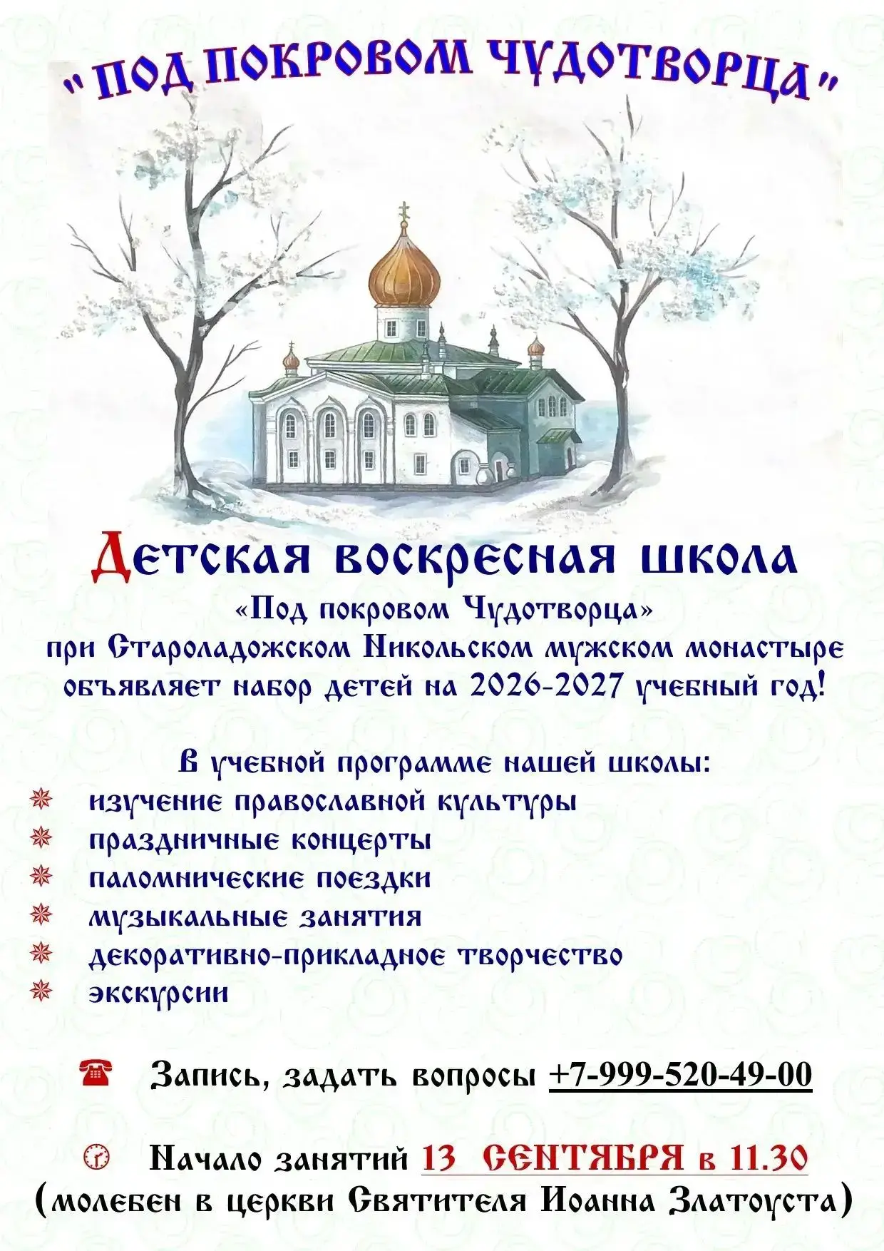 🔥Объявляется набор детей в возрасте от 7 лет в воскресную детскую школу «Под покровом ...